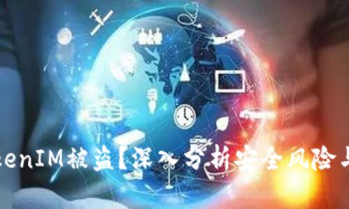 为什么TokenIM被盗？深入分析安全风险与防范措施