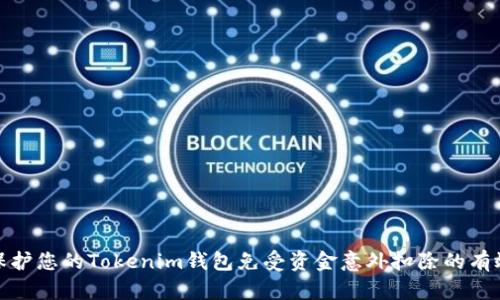 如何保护您的Tokenim钱包免受资金意外扣除的有效策略