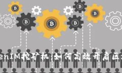深入解读TokenIM挖矿机：如何高效开启区块链挖矿